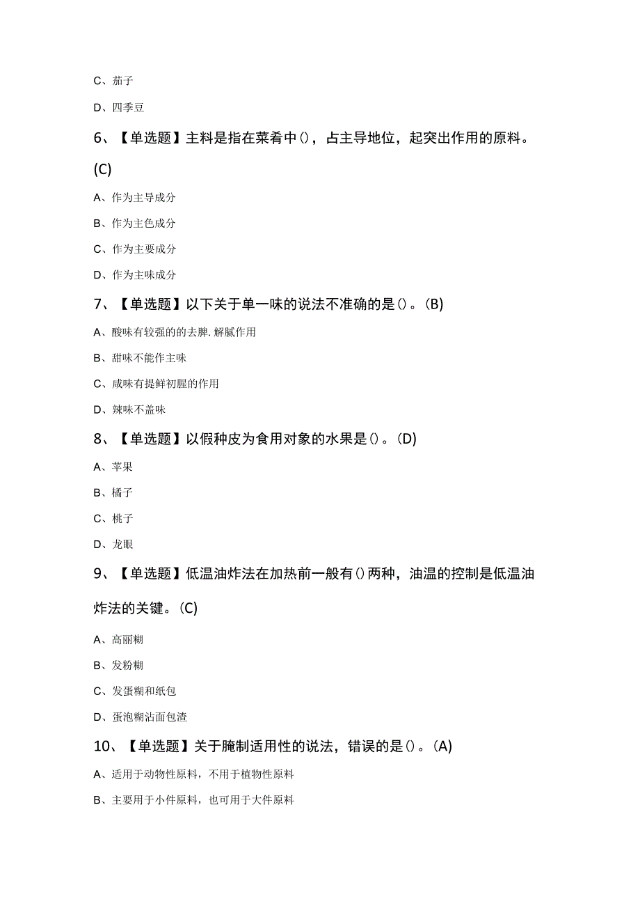 中式烹调师（初级）考试100题及答案.docx_第2页