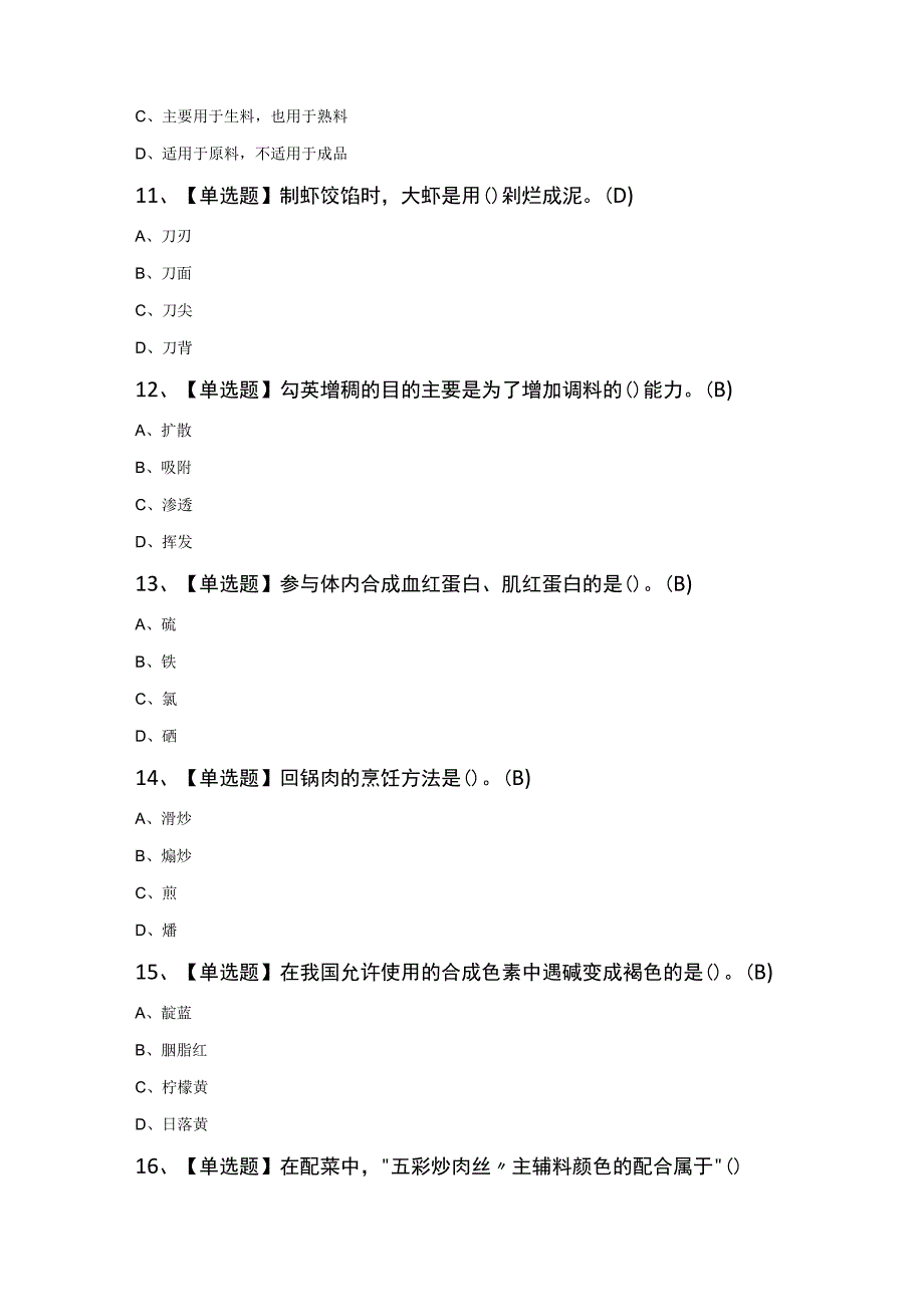 中式烹调师（初级）考试100题及答案.docx_第3页