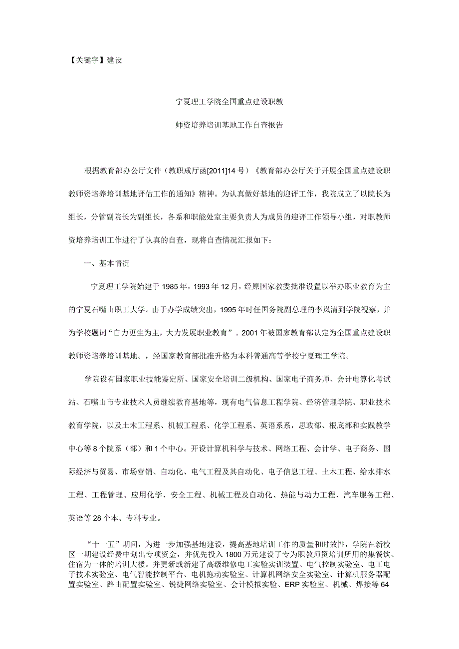 【建设】全国重点建设职教师资培养培训基地自查报告宁夏理工学院.docx_第1页