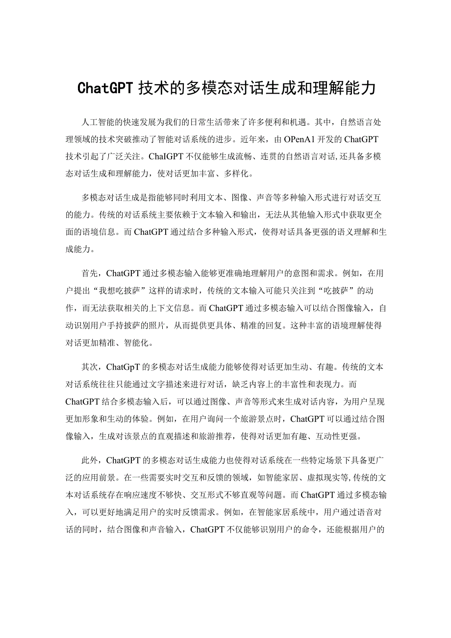 ChatGPT技术的多模态对话生成和理解能力.docx_第1页