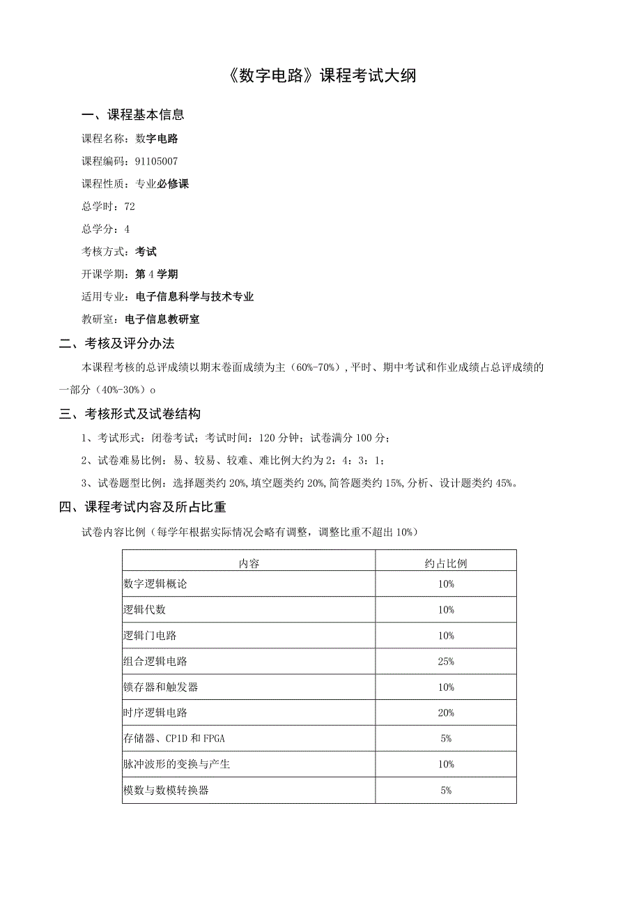 《数字电路》课程考试大纲 (2).docx_第1页