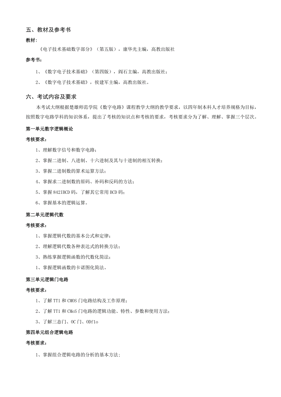 《数字电路》课程考试大纲 (2).docx_第2页