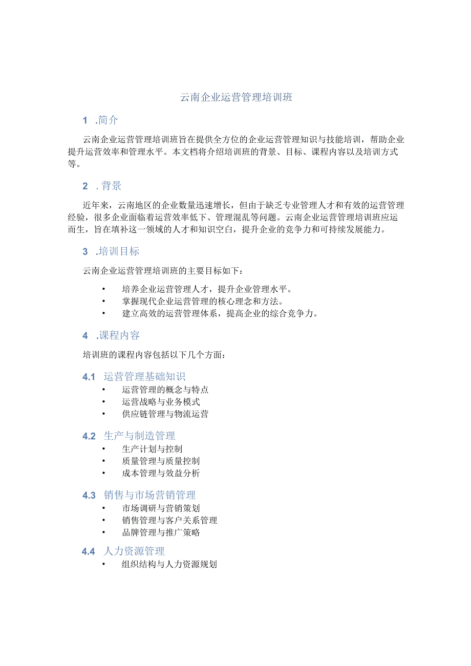 云南企业运营管理培训班.docx_第1页