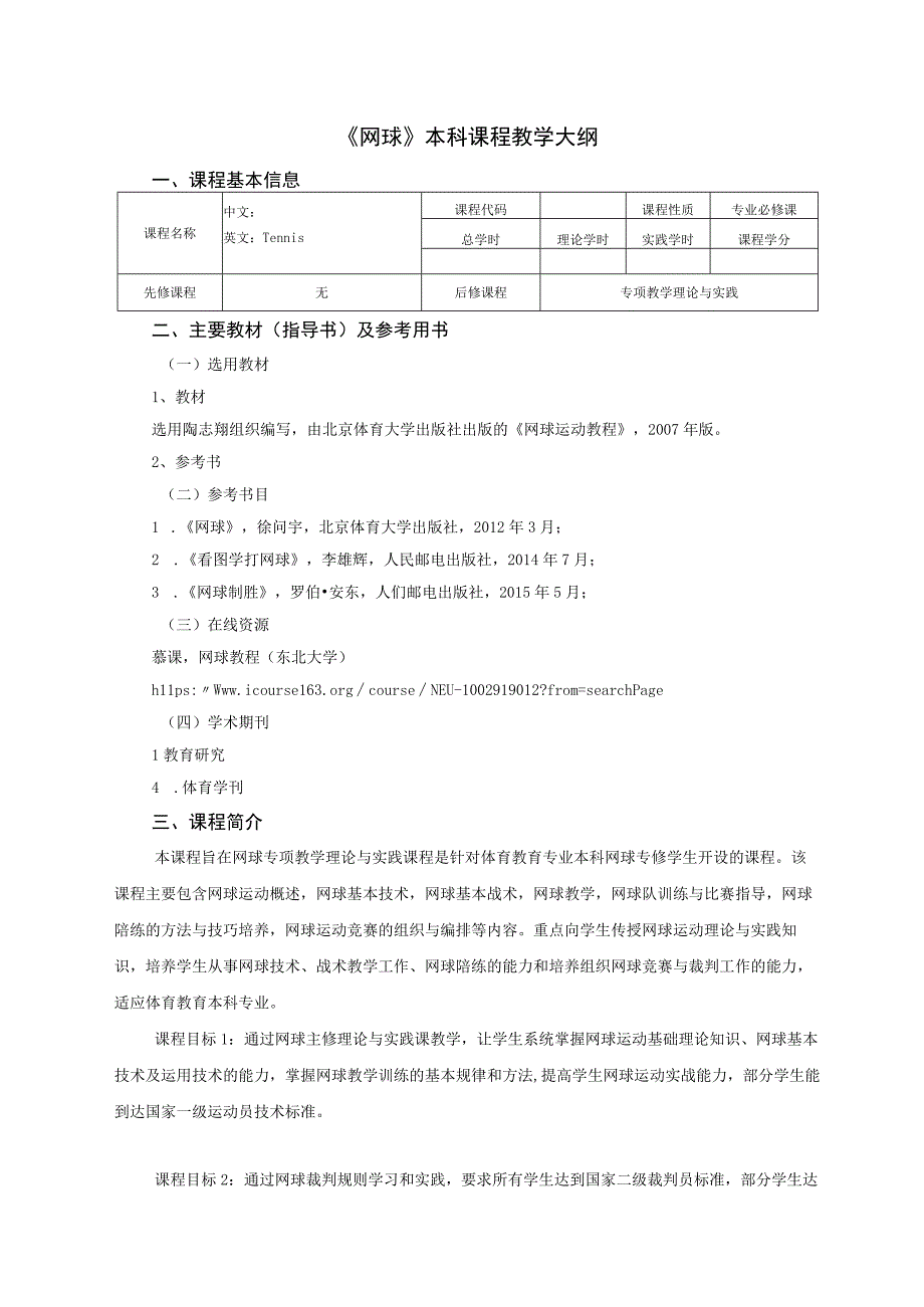 体育教育专业《网球理论与实践》教学大纲.docx_第1页