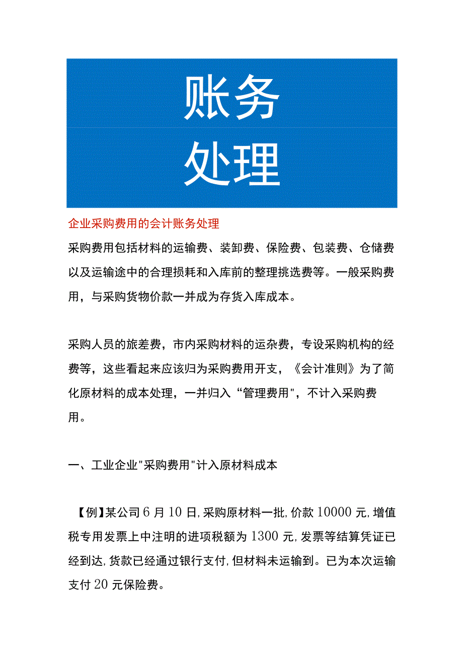 企业采购费用的会计账务处理.docx_第1页