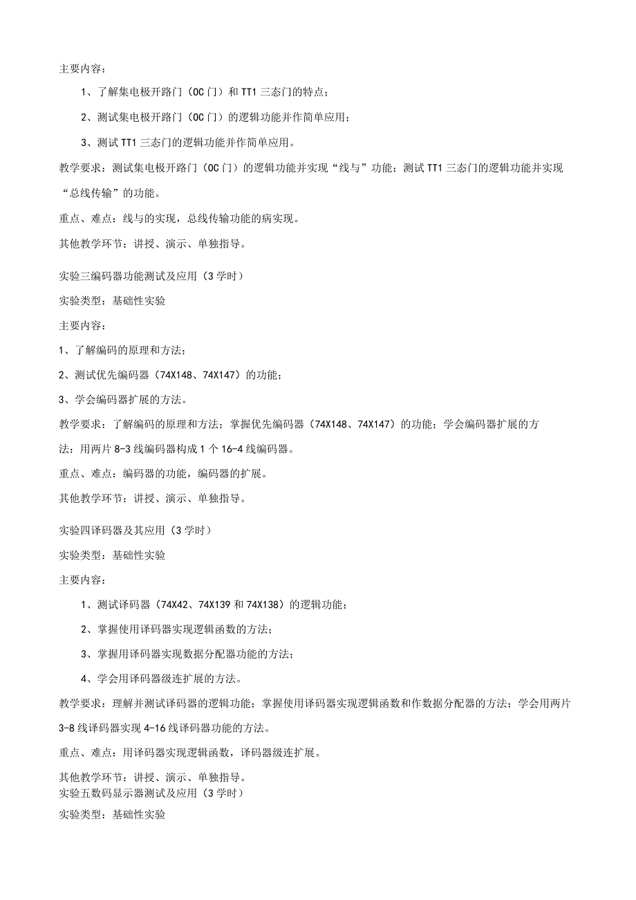 《数字电路实验》（实验）课程教学大纲.docx_第2页