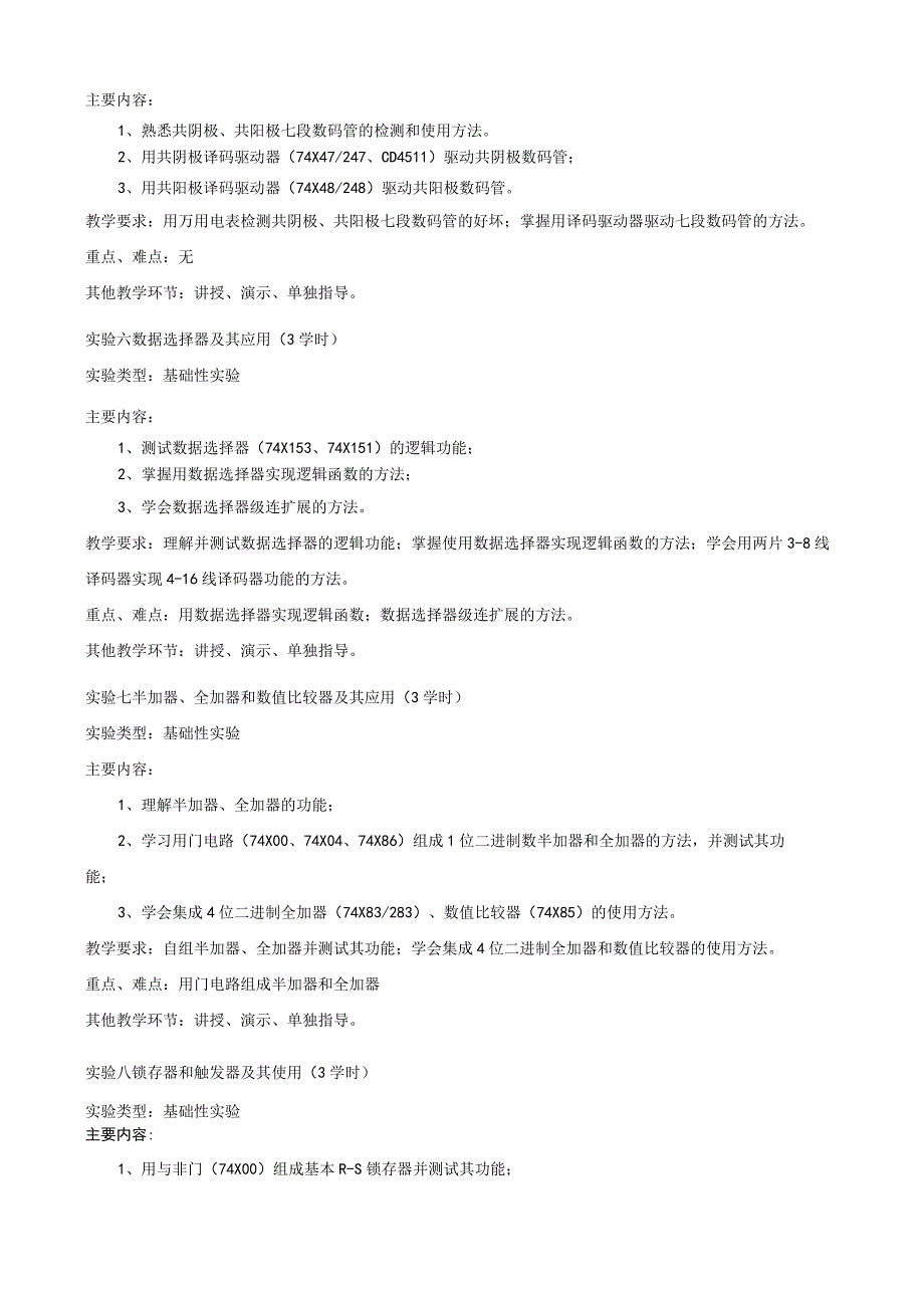 《数字电路实验》（实验）课程教学大纲.docx_第3页