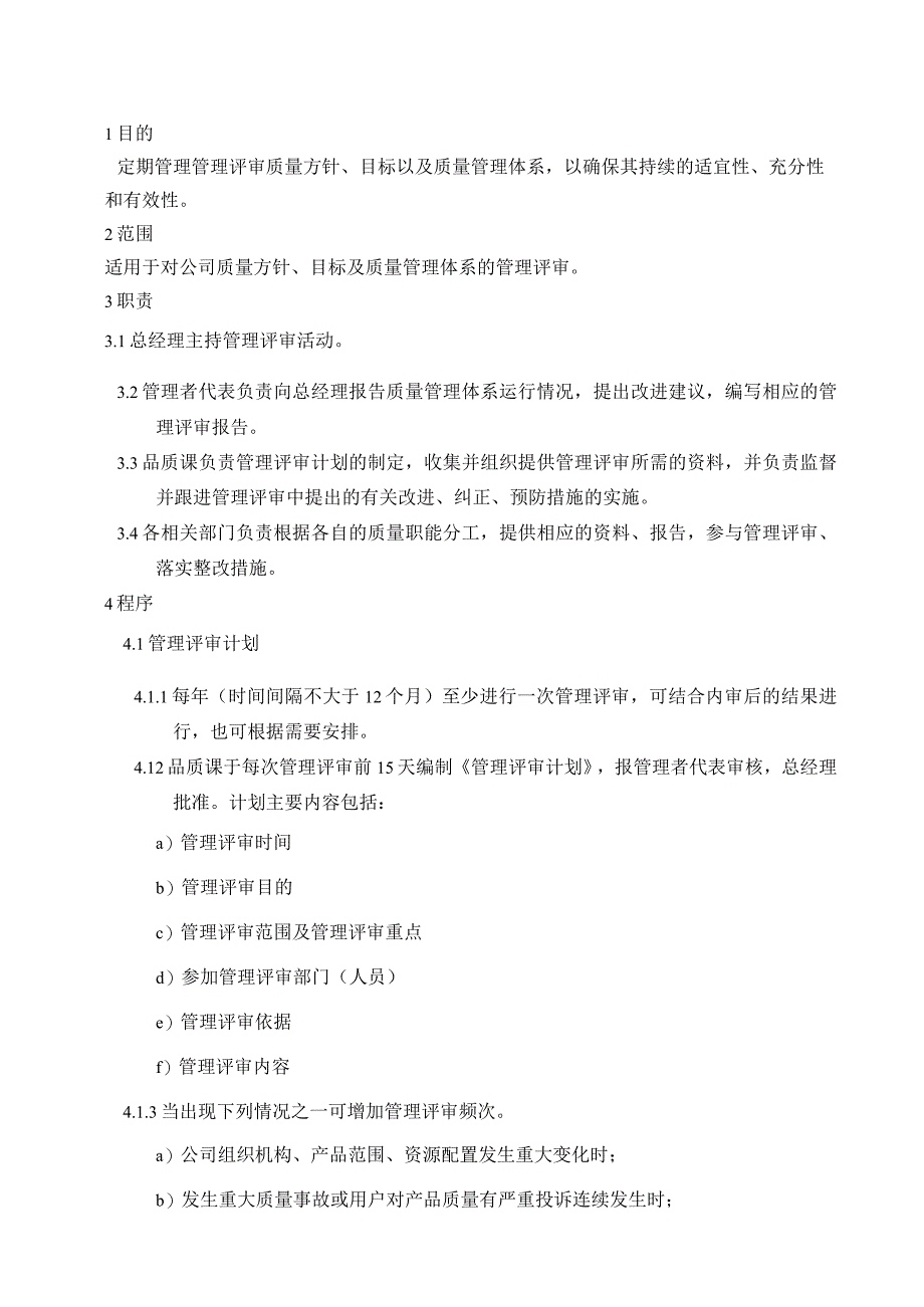 LZ-QP-03管理评审控制程序.docx_第2页