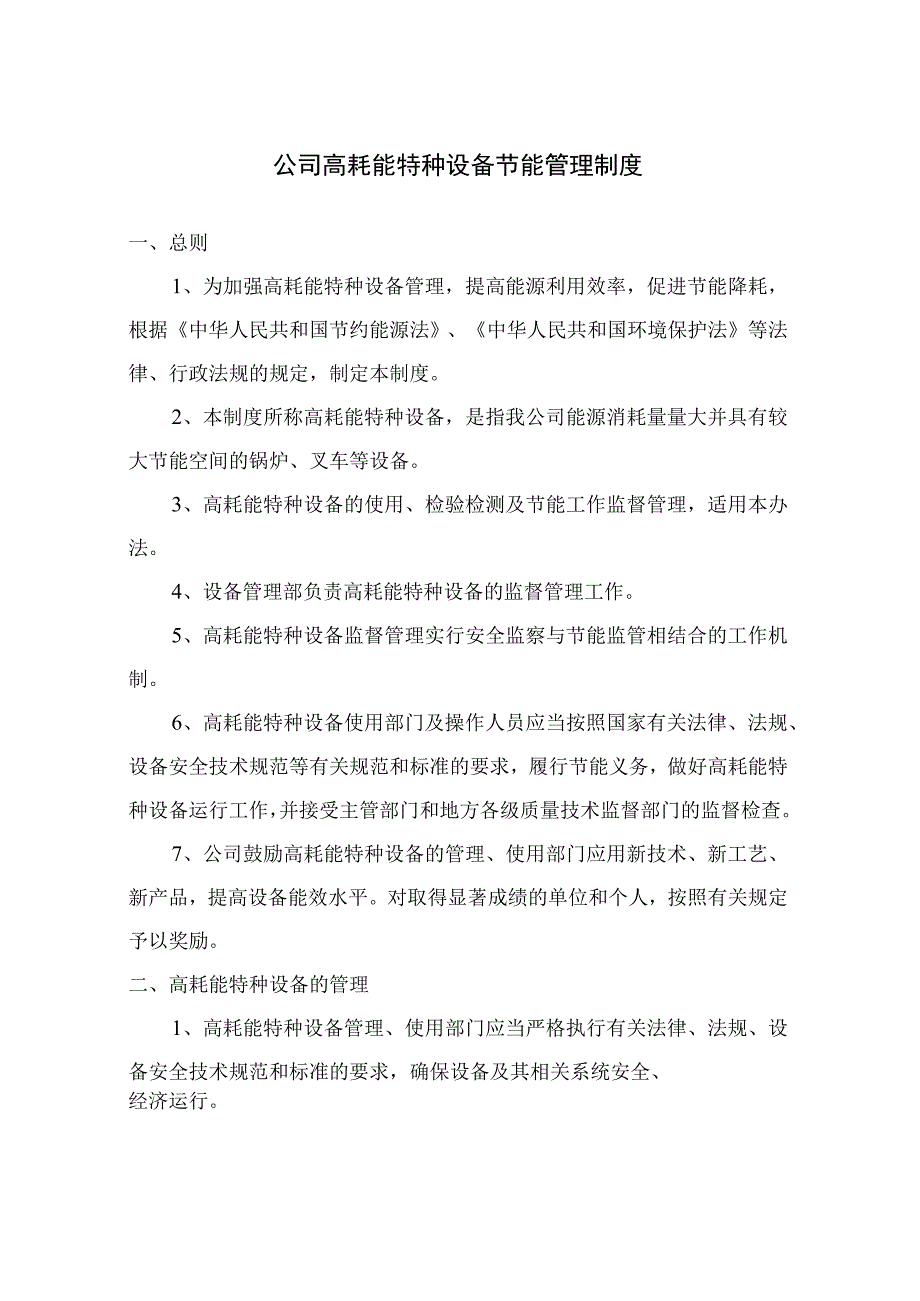 公司高耗能特种设备节能管理制度.docx_第1页