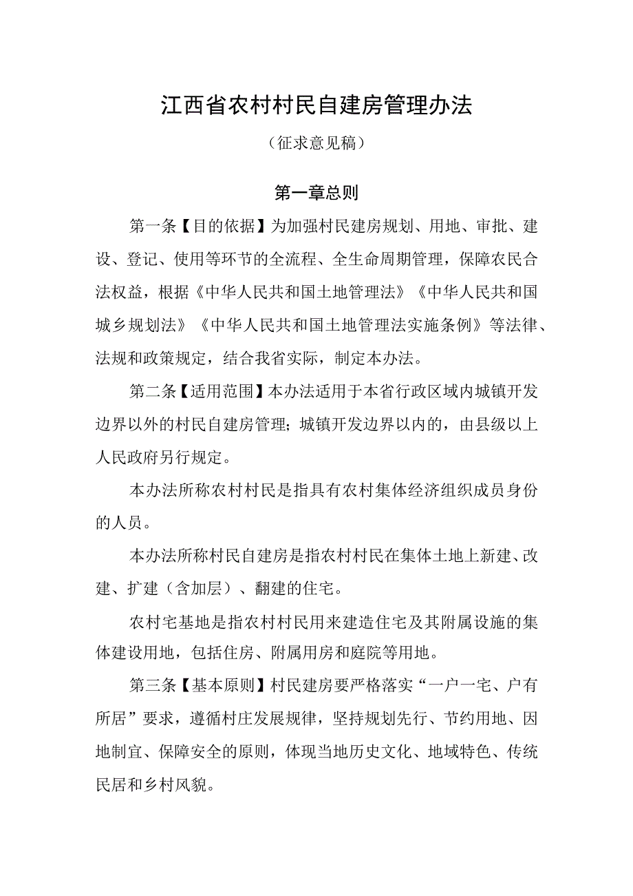 《江西省农村村民自建房管理办法》（征.docx_第1页