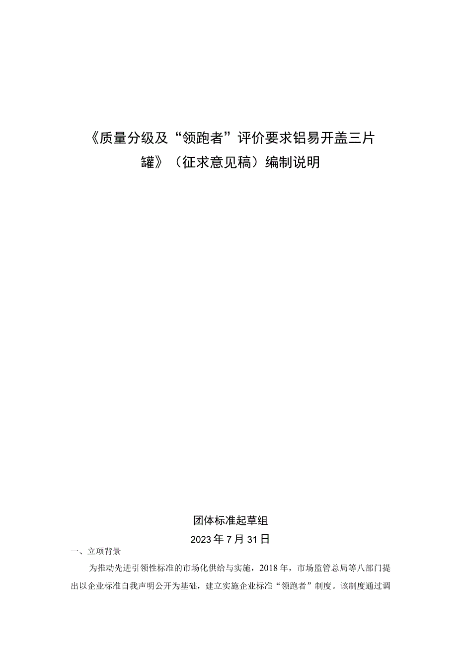 《质量分级及“领跑者”评价要求 铝易开盖三片罐》团体标准（征求意见稿）编制说明.docx_第1页