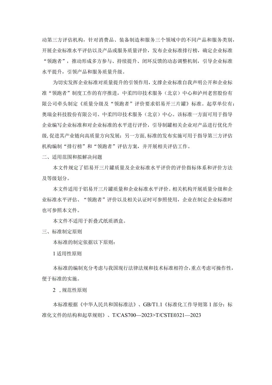 《质量分级及“领跑者”评价要求 铝易开盖三片罐》团体标准（征求意见稿）编制说明.docx_第2页