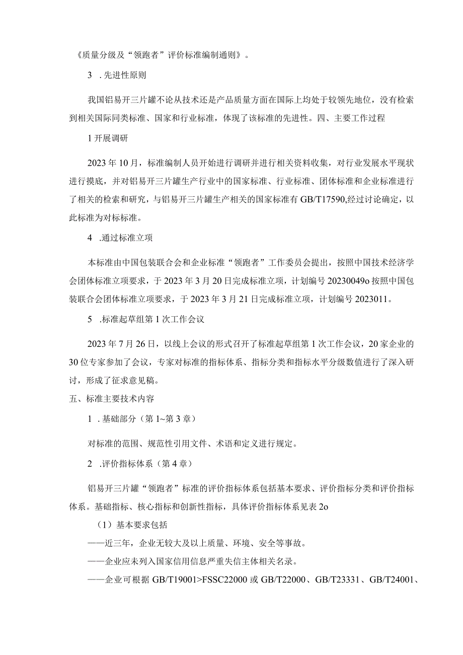 《质量分级及“领跑者”评价要求 铝易开盖三片罐》团体标准（征求意见稿）编制说明.docx_第3页