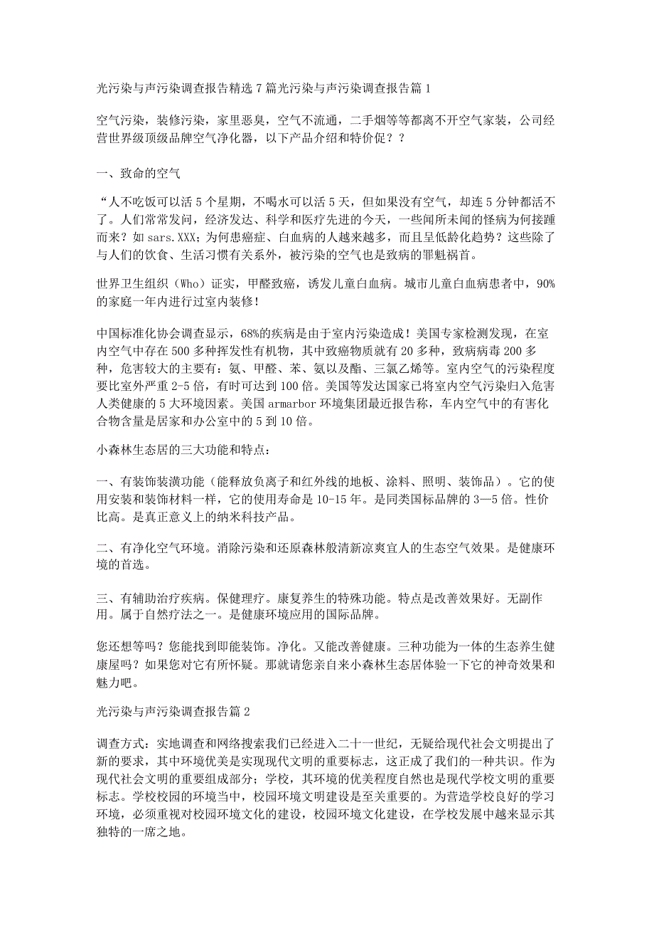 光污染与声污染调查报告精选7篇.docx_第1页