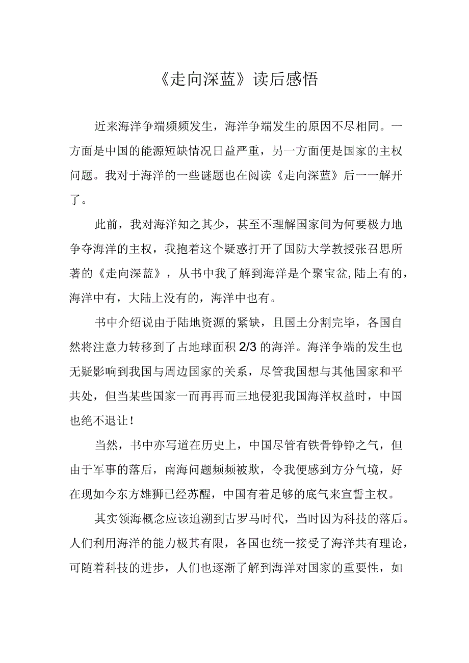 《走向深蓝》读后感悟.docx_第1页