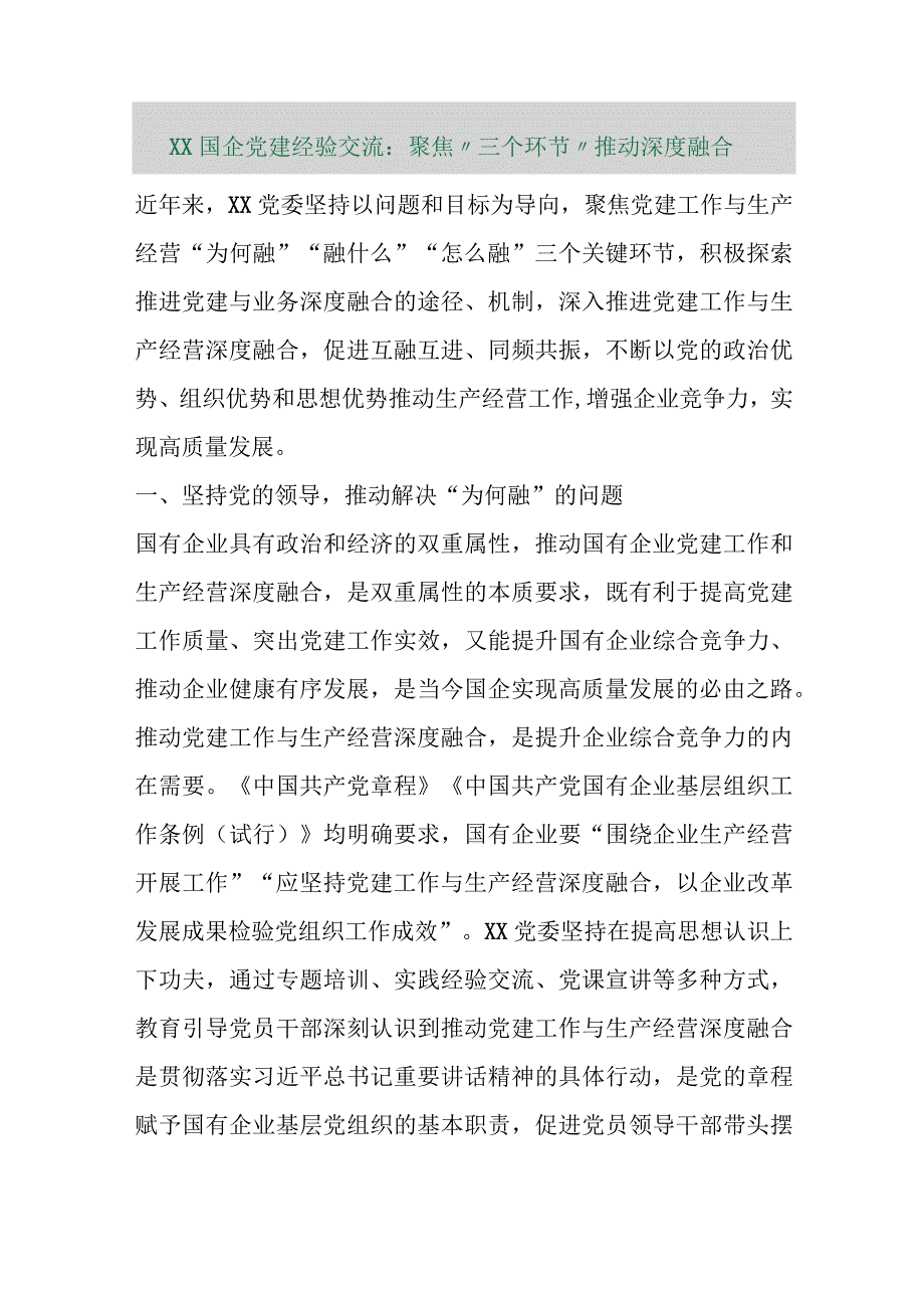 【精品行政公文】XX国企党建经验交流：聚焦“三个环节”推动深度融合（精品版）【最新文档】.docx_第1页