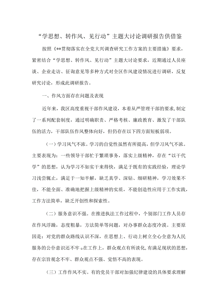 “学思想、转作风、见行动”主题大讨论调研报告供借鉴.docx_第1页