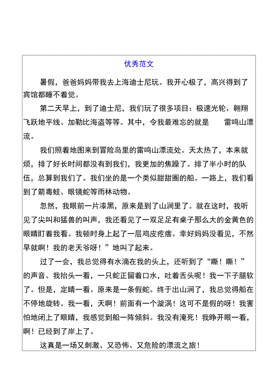 五升六暑假习作【一次难忘的漂流】优秀范文.docx_第1页