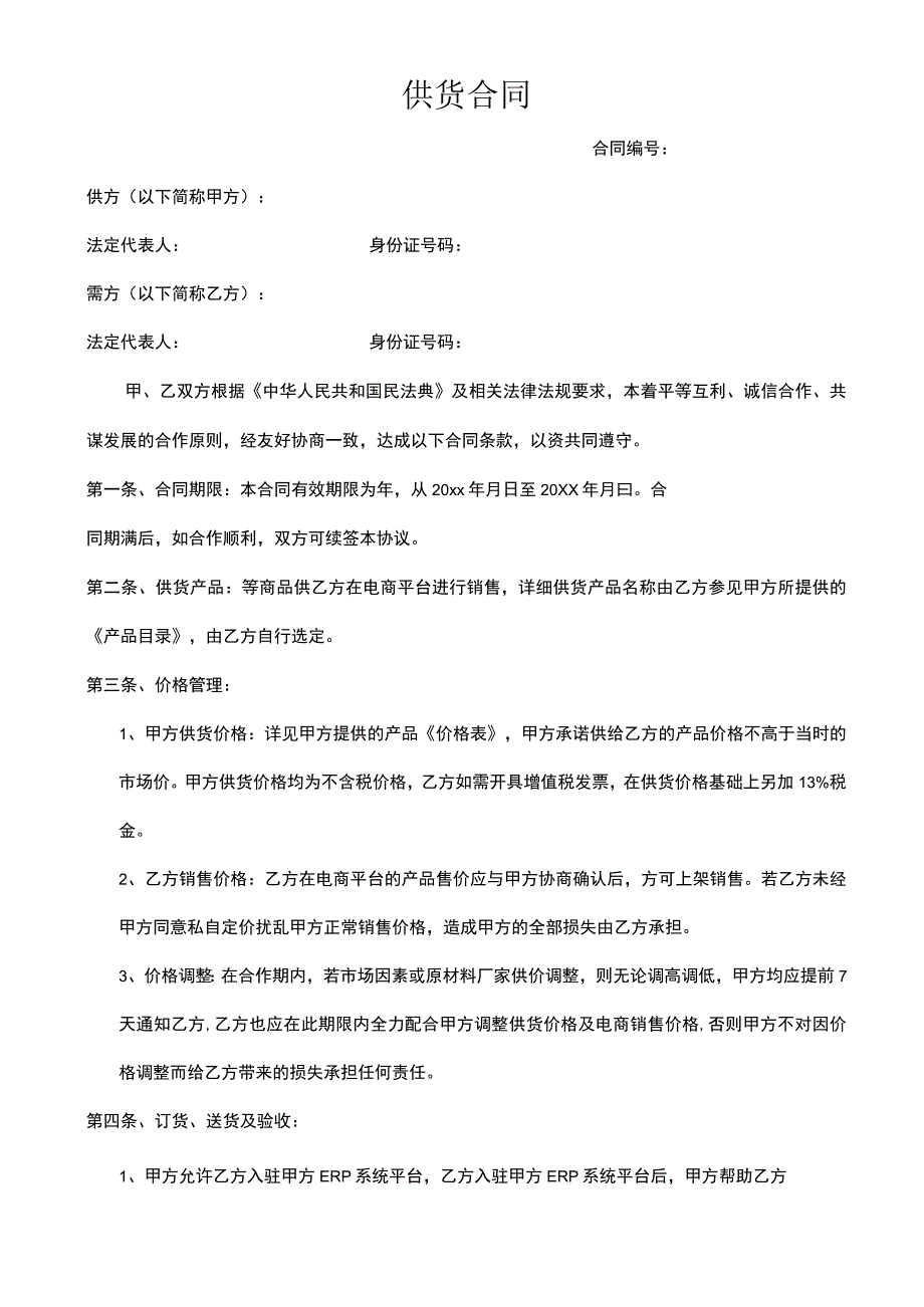 供货合同.docx_第1页