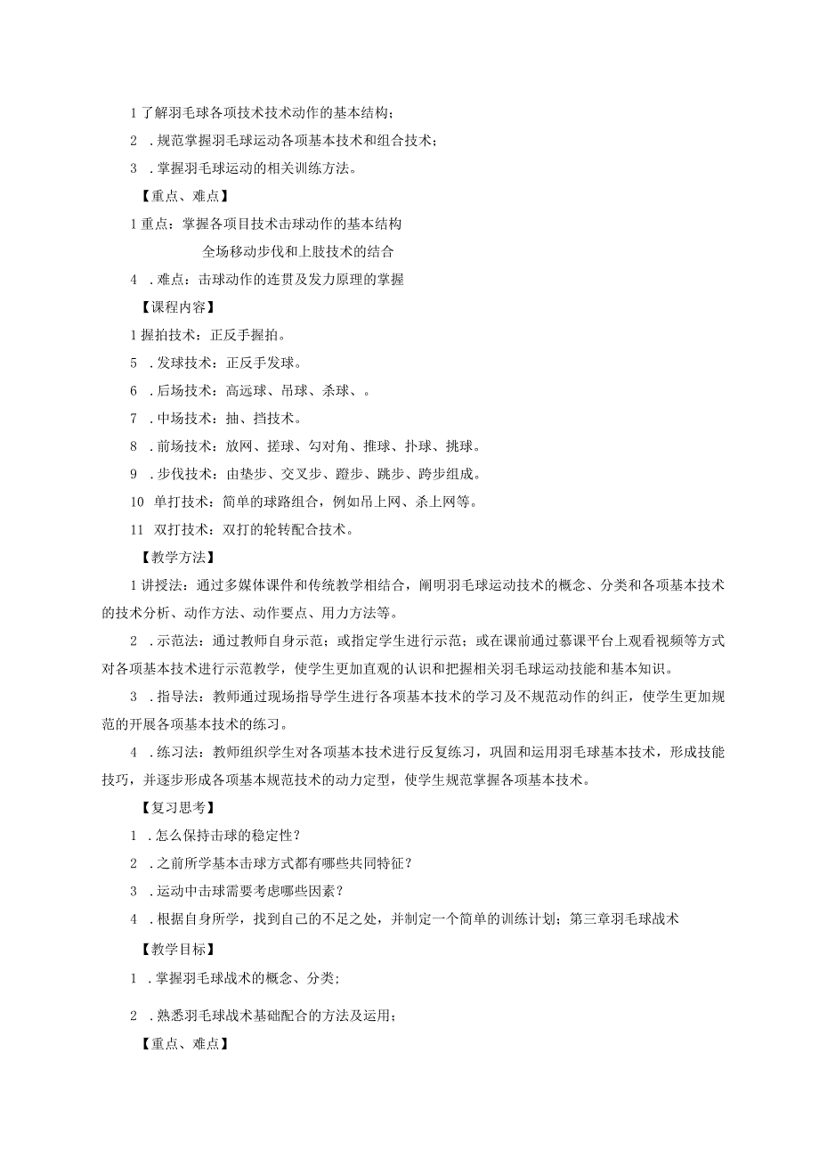 体育教育专业《羽毛球理论与实践》教学大纲.docx_第3页