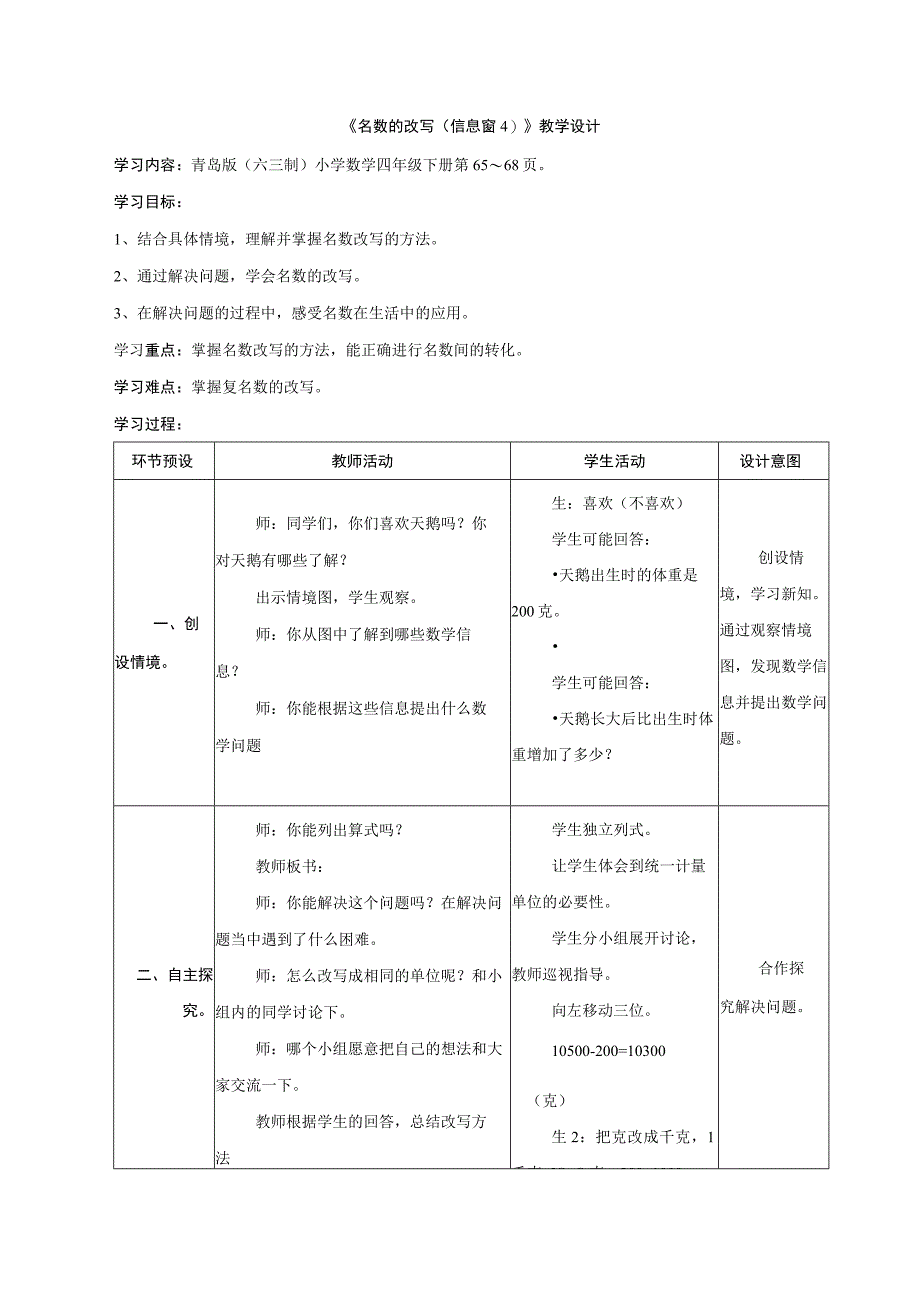 《名数的改写（信息窗4）》教学设计.docx_第1页