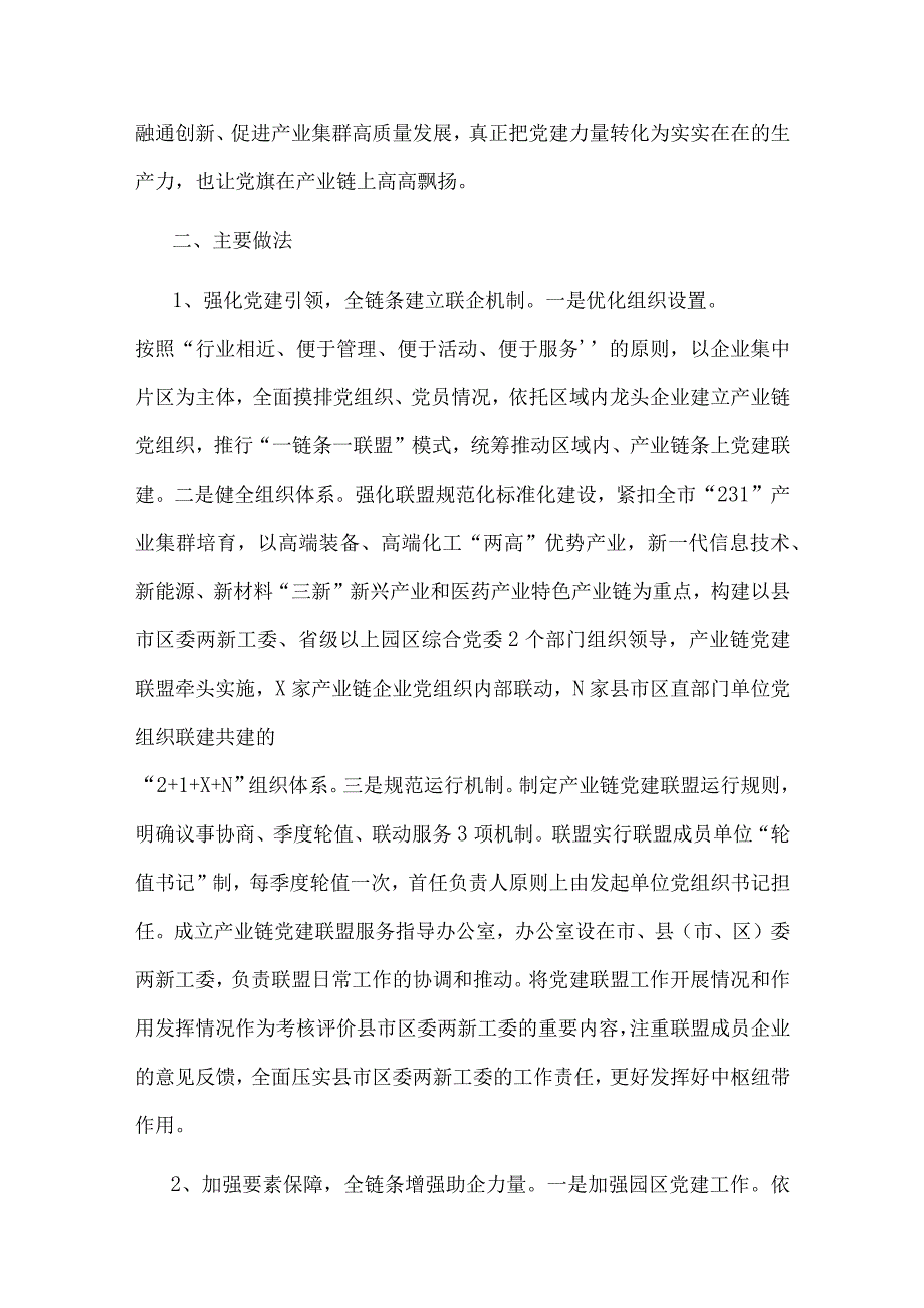 【最新党政公文】产业链党建联盟助力产业集群高质量发展调研报告（整理版）.docx_第2页