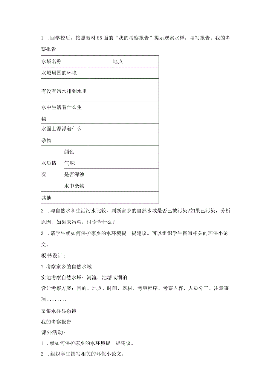 《考察家乡的自然水域》参考教案2.docx_第3页