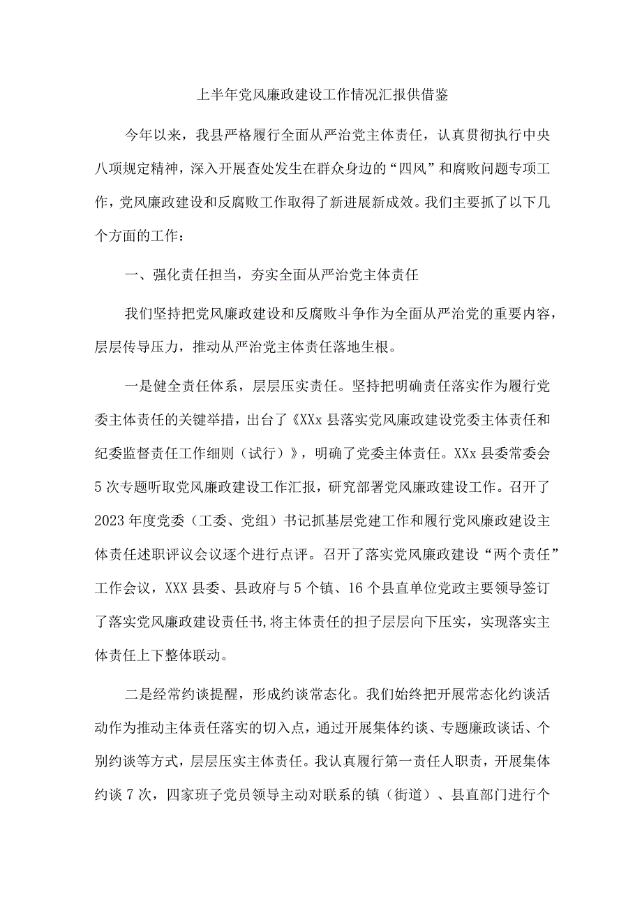 上半年党风廉政建设工作情况汇报供借鉴.docx_第1页