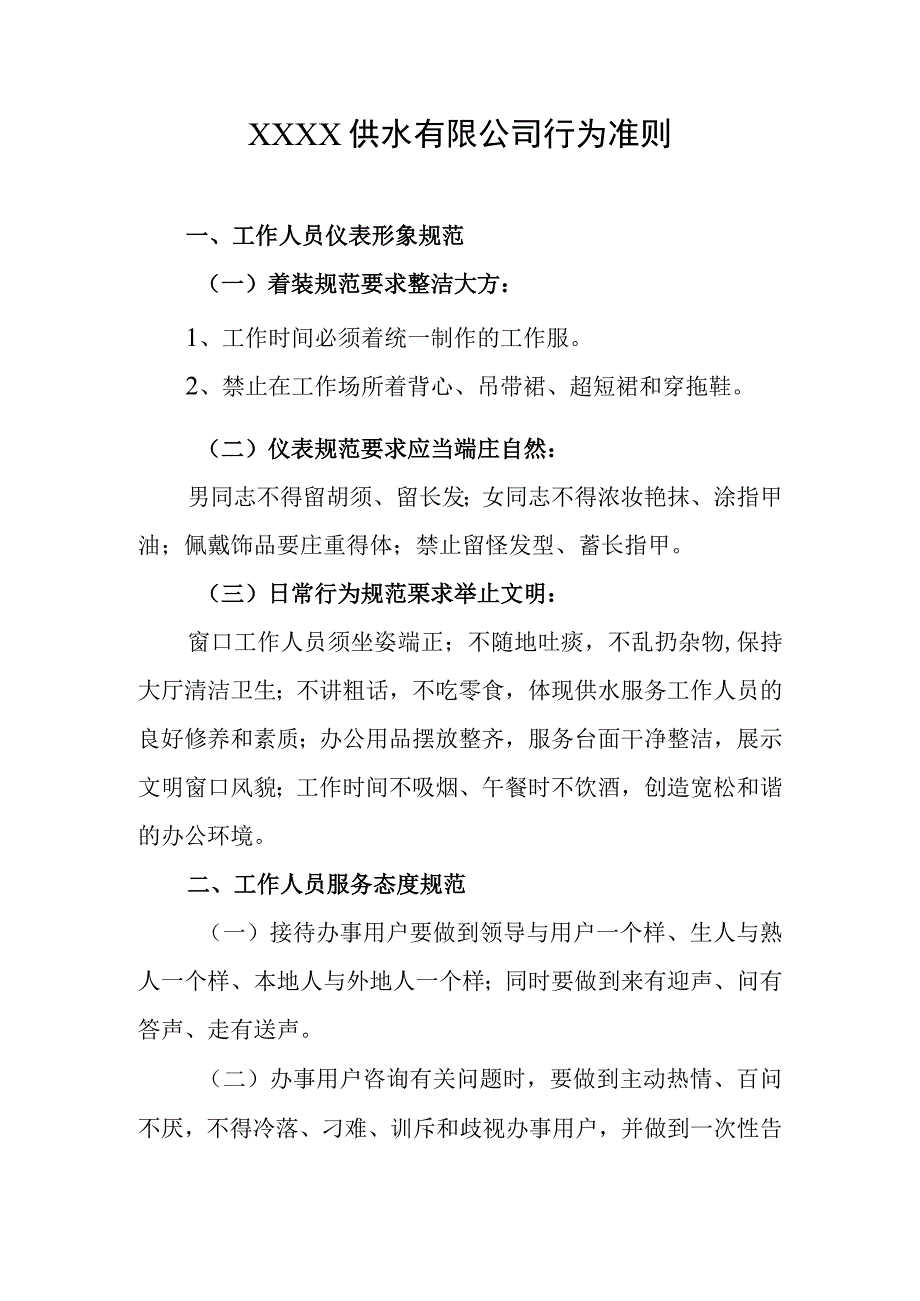 供水有限公司行为准则.docx_第1页