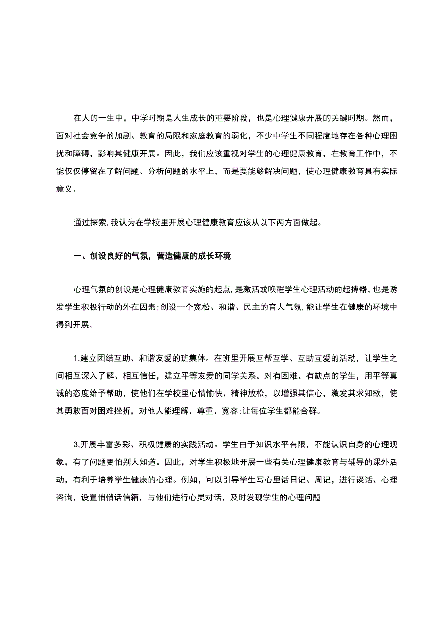 中小学心理健康心得体会.docx_第2页