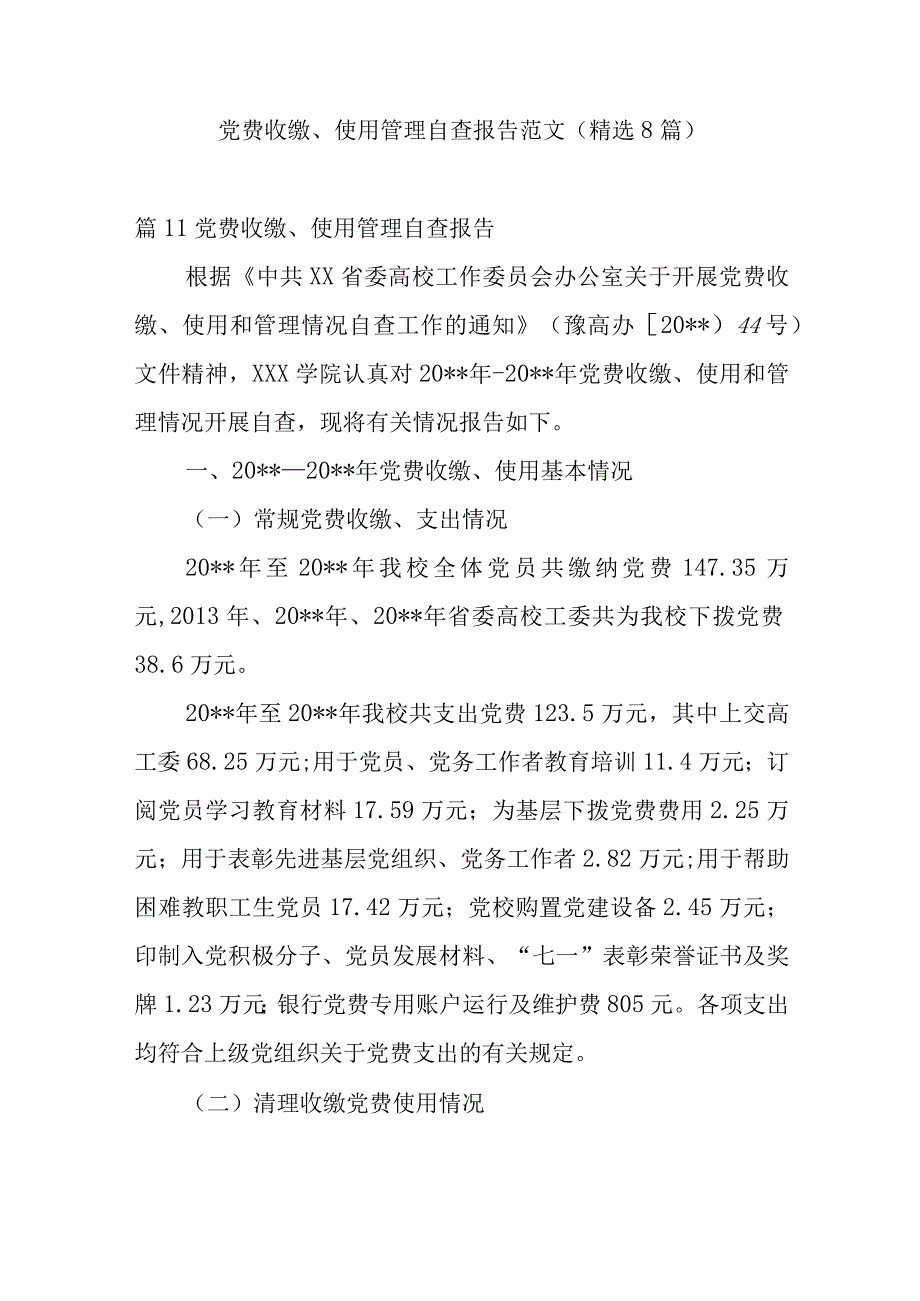 党费收缴、使用管理自查报告范文(精选8篇).docx_第1页