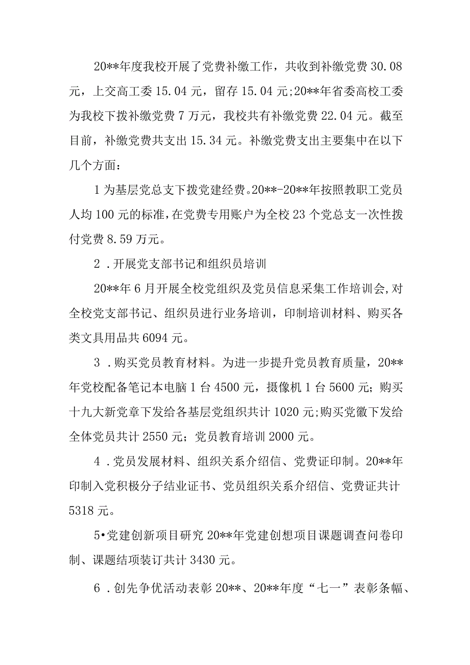 党费收缴、使用管理自查报告范文(精选8篇).docx_第2页