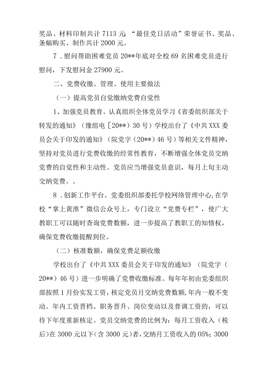 党费收缴、使用管理自查报告范文(精选8篇).docx_第3页