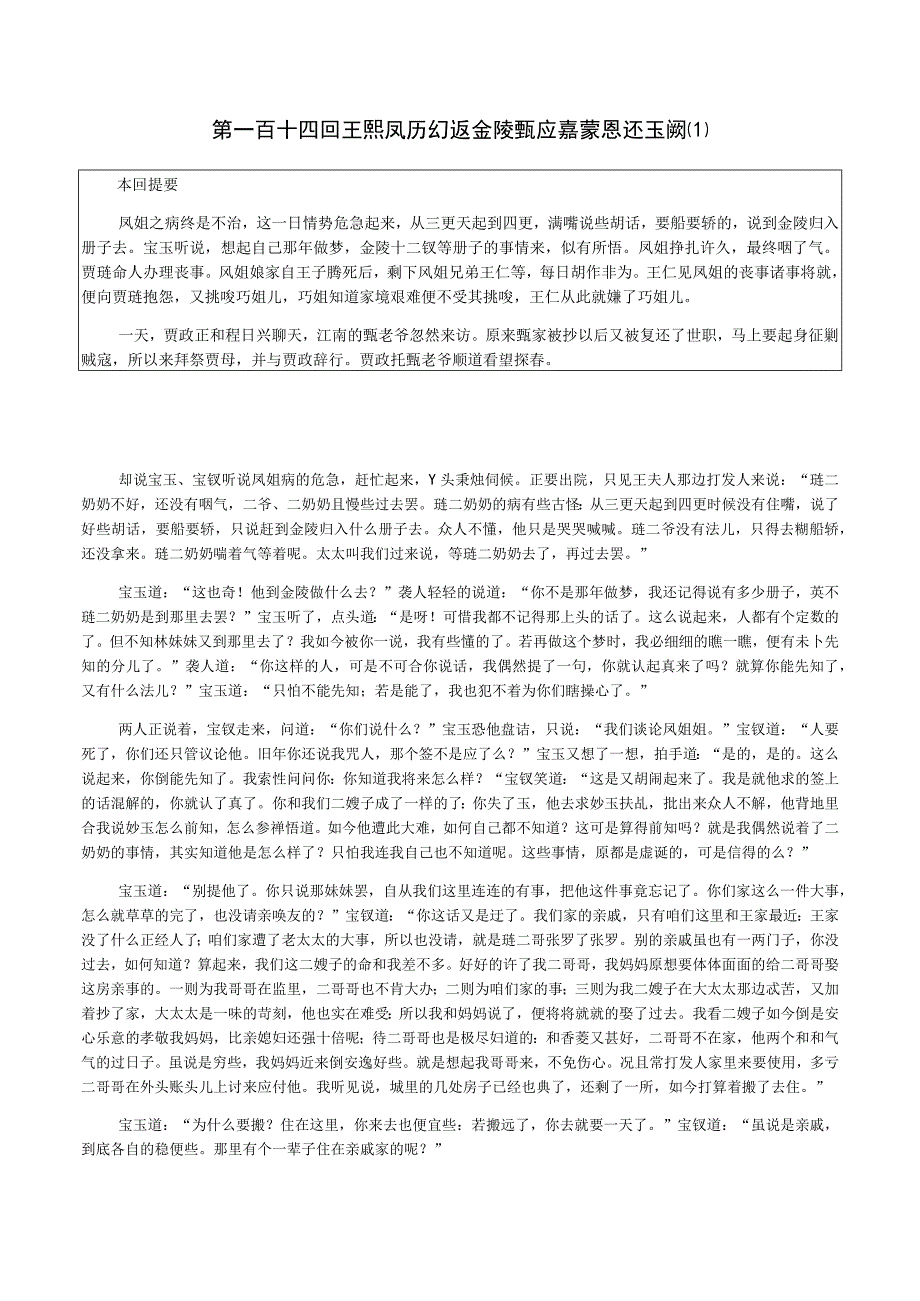 《红楼梦》第一百十四回助读公开课教案教学设计课件资料.docx_第1页