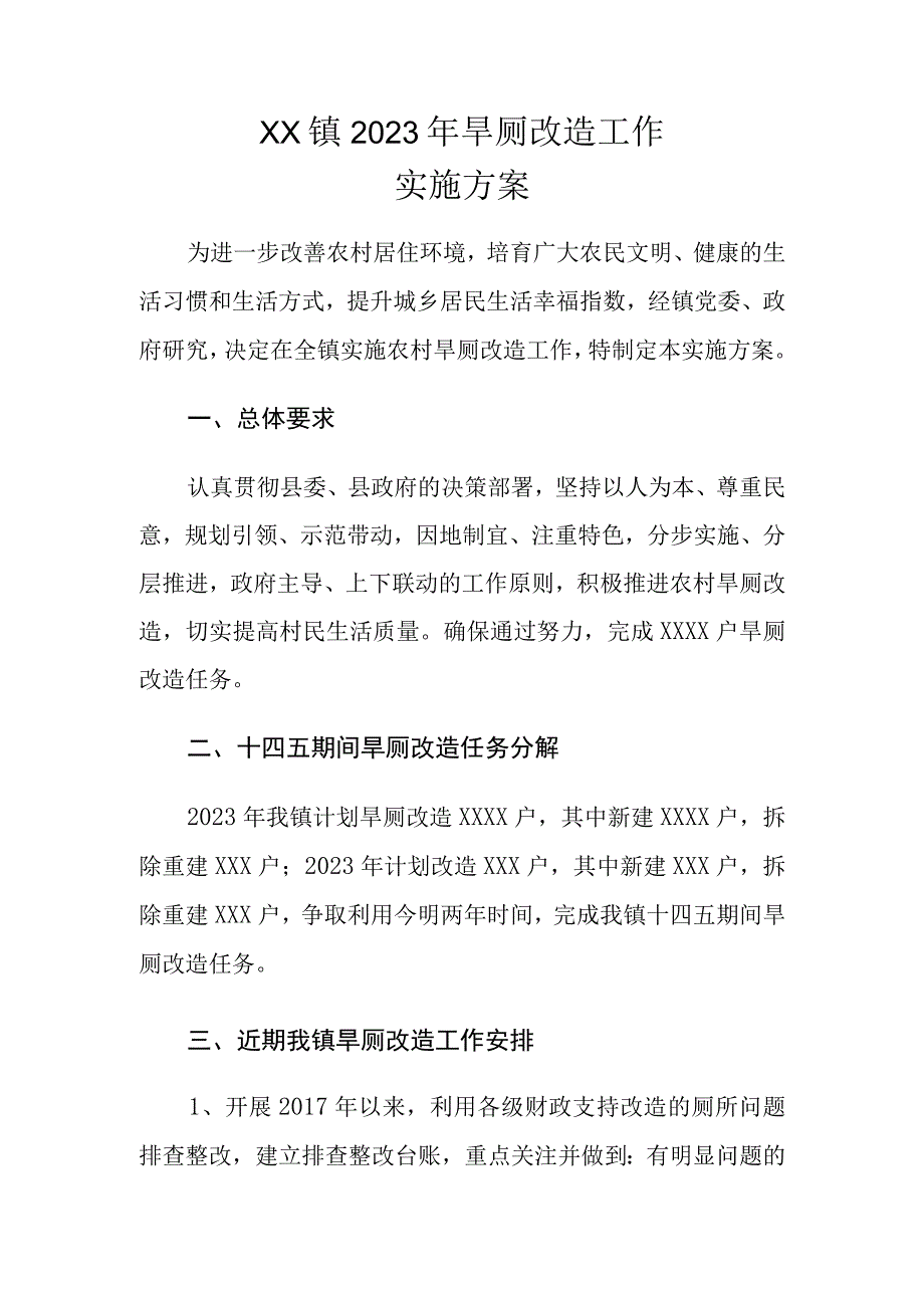 XX镇2023年旱厕改造工作实施方案.docx_第1页