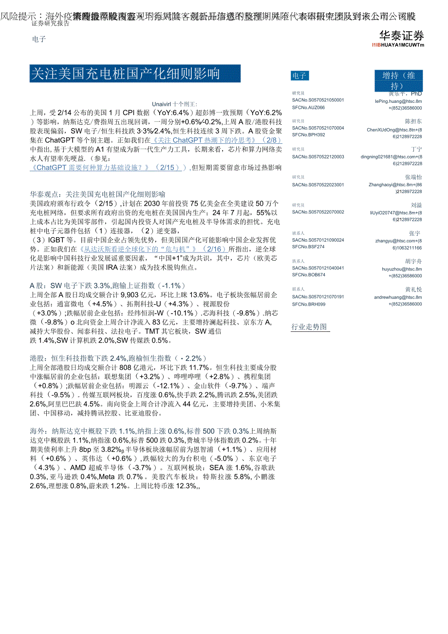 【影视综艺报告】电子专题研究：关注美国充电桩国产化细则影响-20230219-华泰证券_市场营销策划.docx_第1页