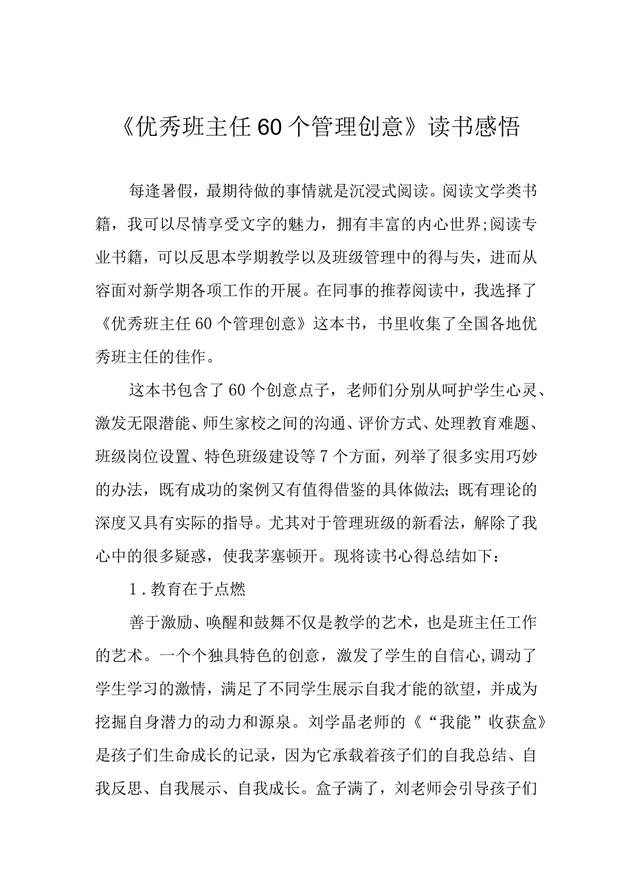 《优秀班主任60个管理创意》读书感悟.docx_第1页