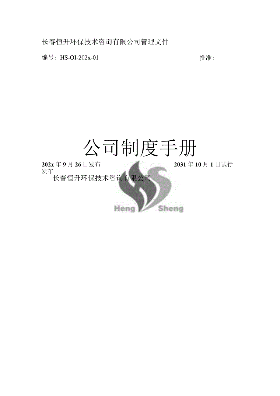 公司制度手册.docx_第1页