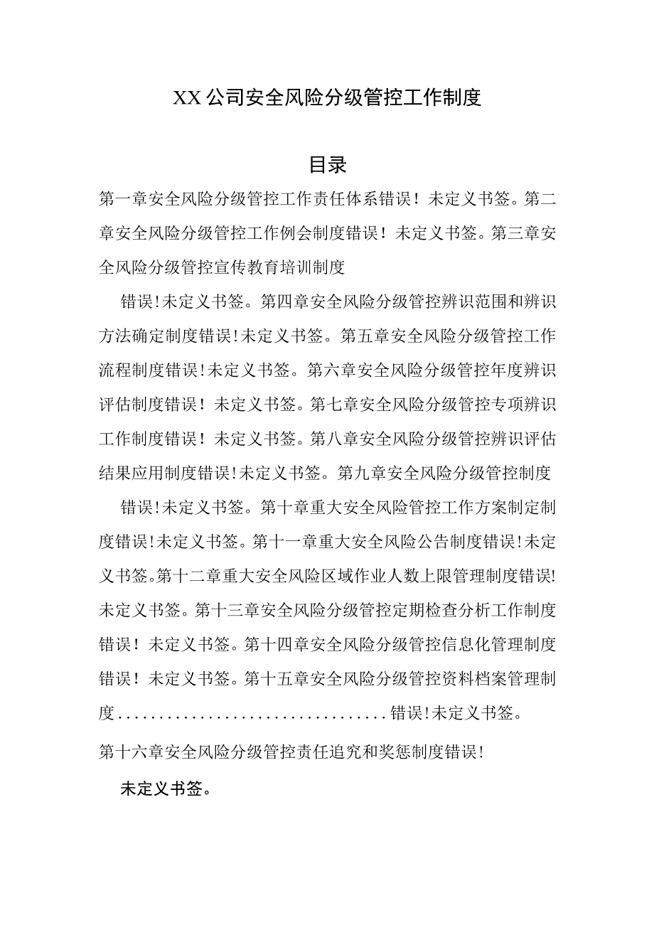 公司安全风险分级管控工作制度模板.docx_第1页