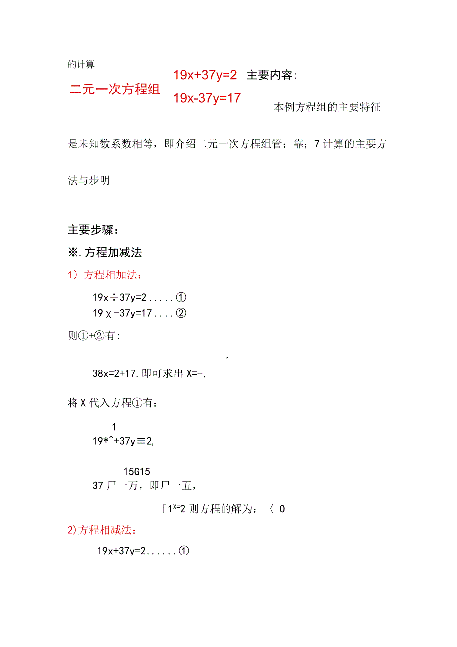 两方程相加等方法计算二元一次方程组19x+37y=2,19x-37y=17的解.docx_第1页