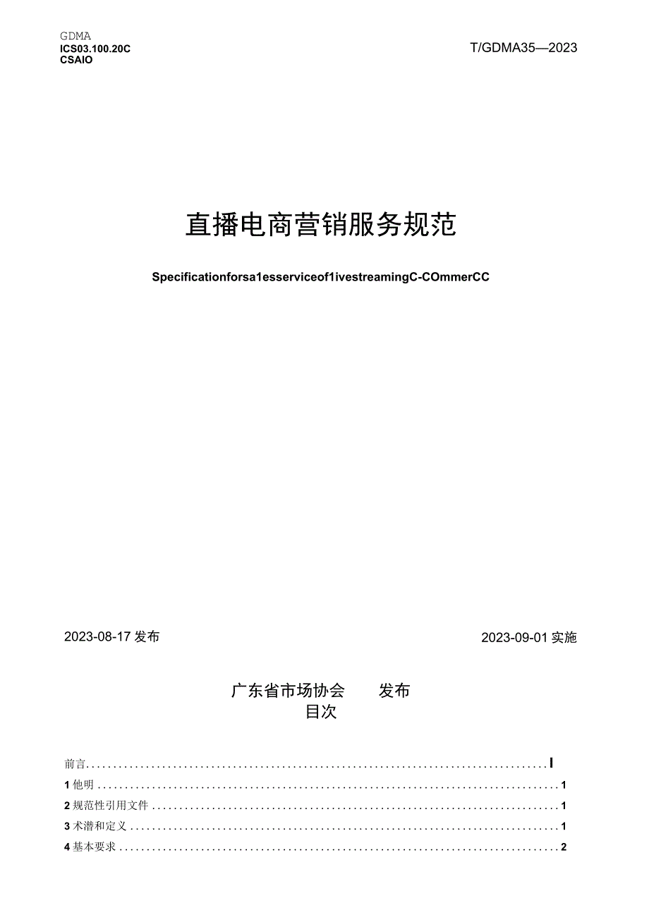 T GDMA 35-2021 直播电商营销服务规范.docx_第1页