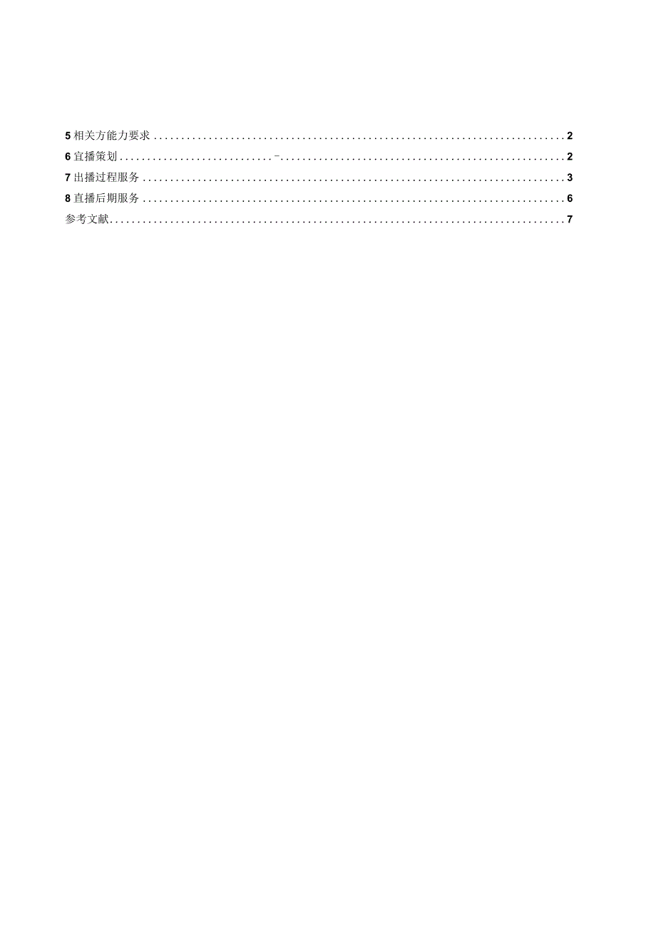 T GDMA 35-2021 直播电商营销服务规范.docx_第2页