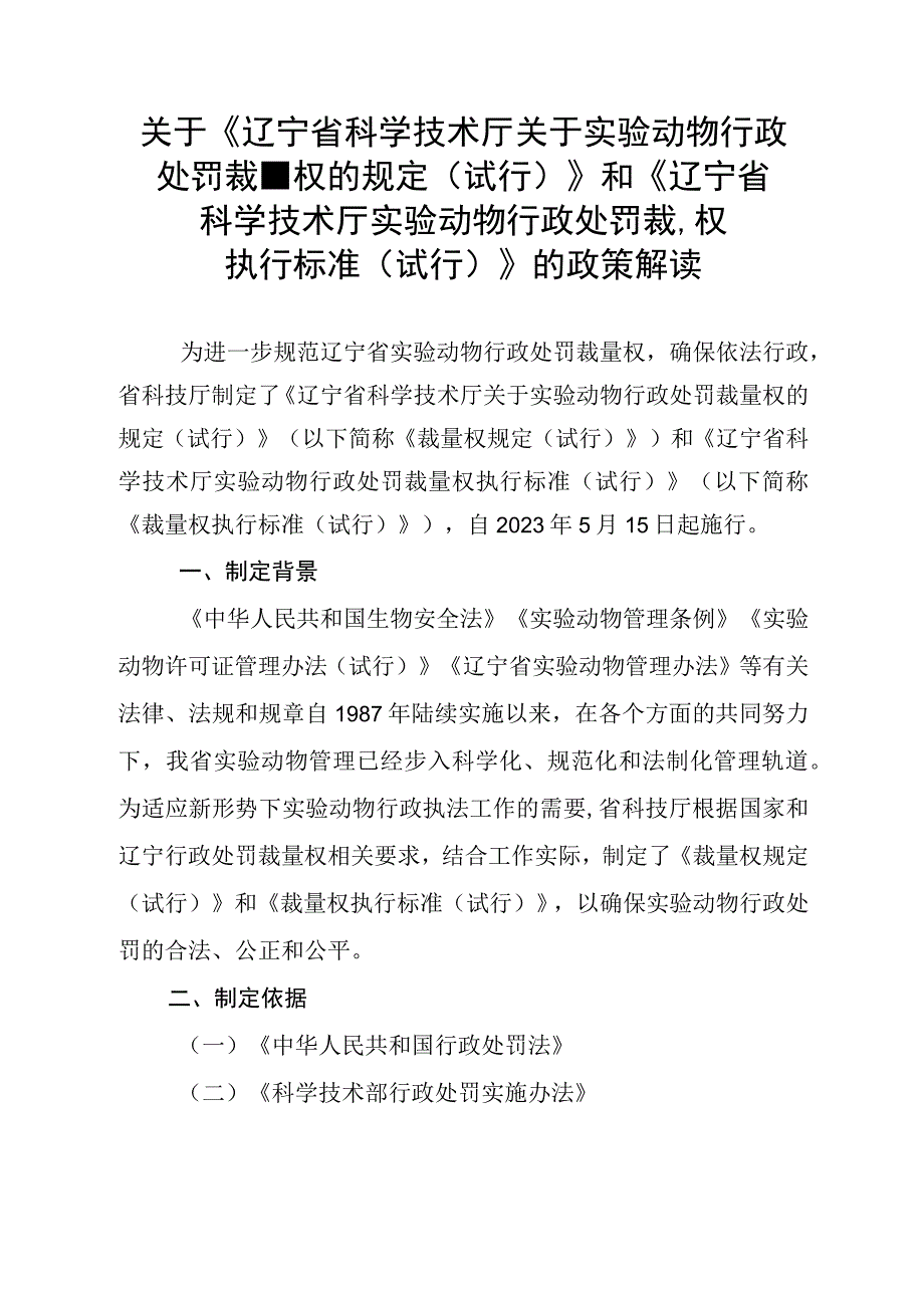 《辽宁省科学技术厅关于实验动物行政处罚裁量权的规定（试行）》和《辽宁省科学技术厅实验动物行政处罚裁量权执行标准（试行）》的政策解读.docx_第1页