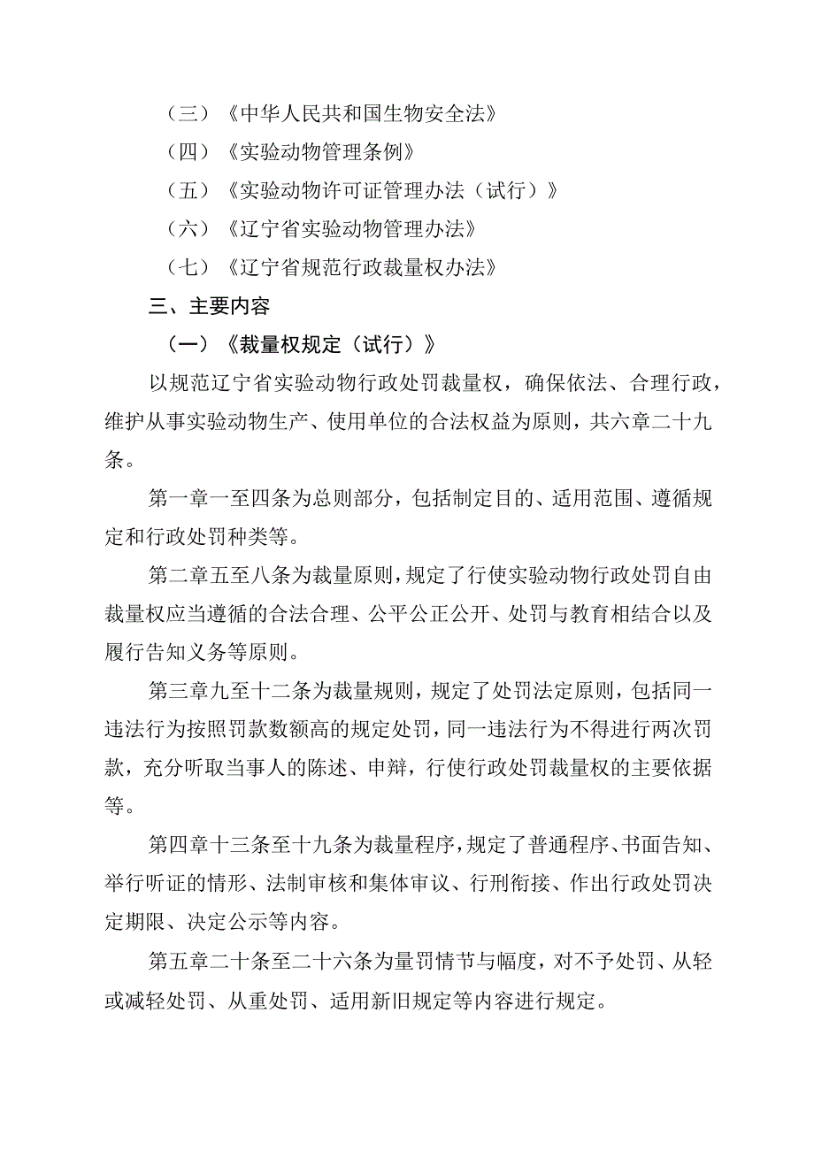 《辽宁省科学技术厅关于实验动物行政处罚裁量权的规定（试行）》和《辽宁省科学技术厅实验动物行政处罚裁量权执行标准（试行）》的政策解读.docx_第2页