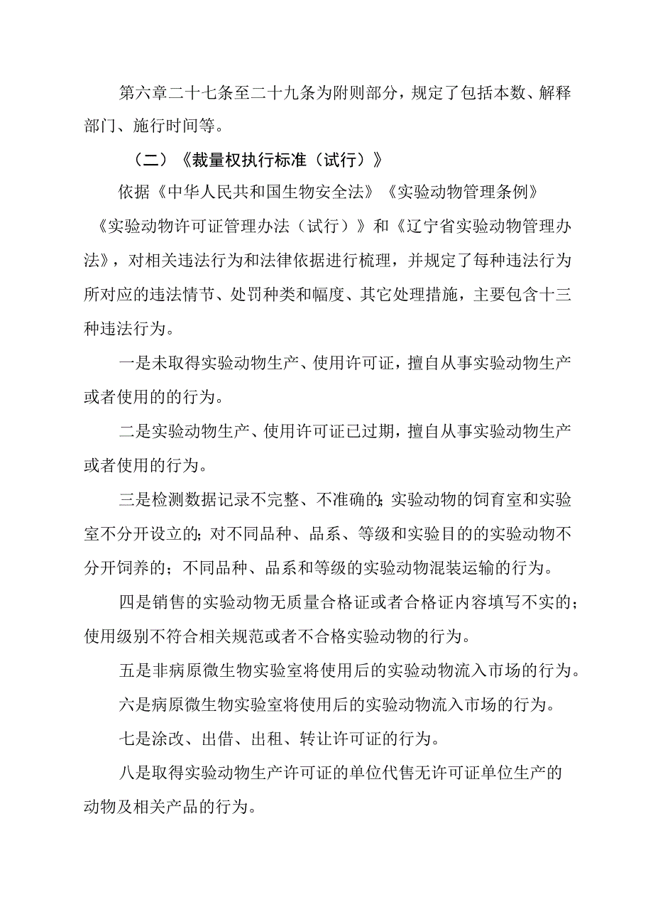 《辽宁省科学技术厅关于实验动物行政处罚裁量权的规定（试行）》和《辽宁省科学技术厅实验动物行政处罚裁量权执行标准（试行）》的政策解读.docx_第3页