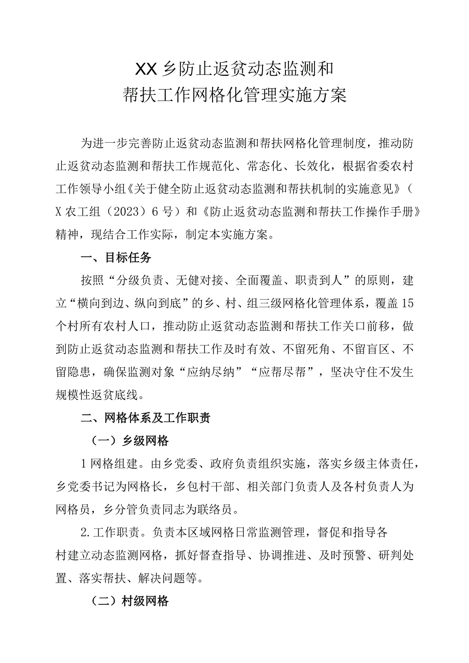 XX乡防止返贫动态监测和帮扶工作网格化管理实施方案.docx_第1页