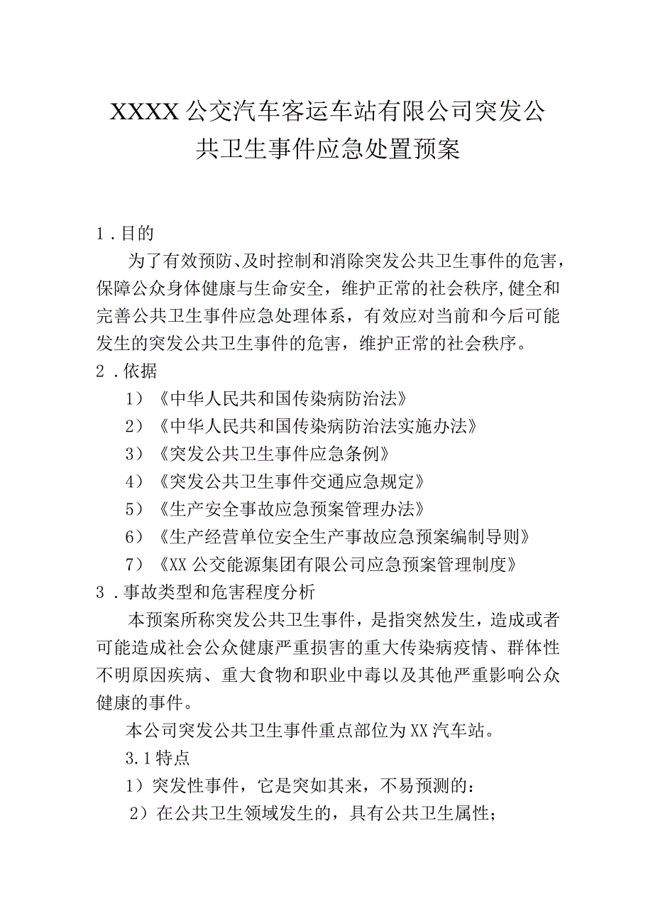 公交汽车客运车站有限公司突发公共卫生事件应急处置预案.docx_第1页