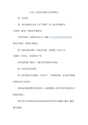 企业厂内机动车辆安全管理规定.docx