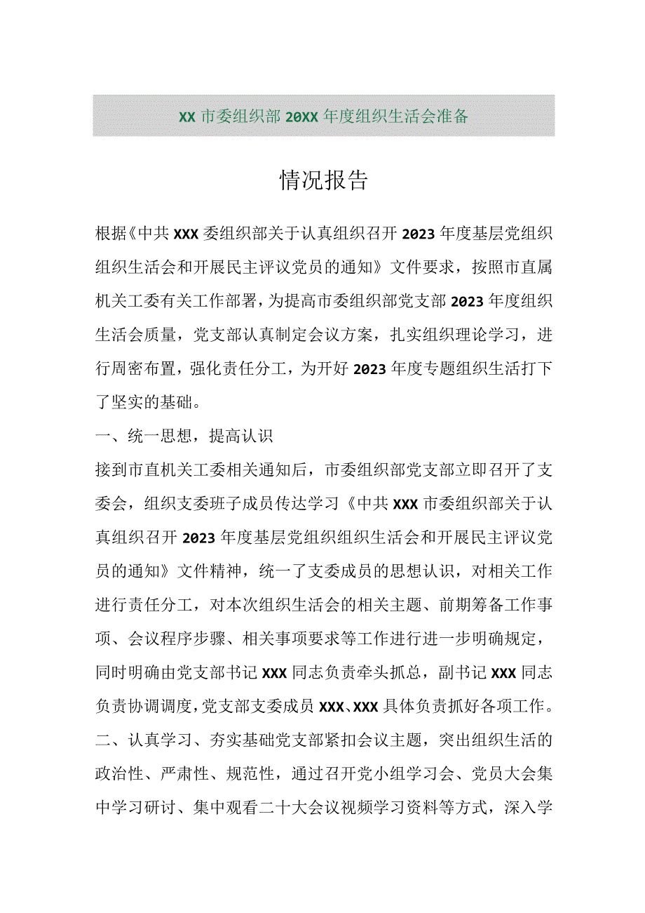 【精品行政公文】XX市委组织部20XX年度组织生活会准备情况报告【最新资料】.docx_第1页