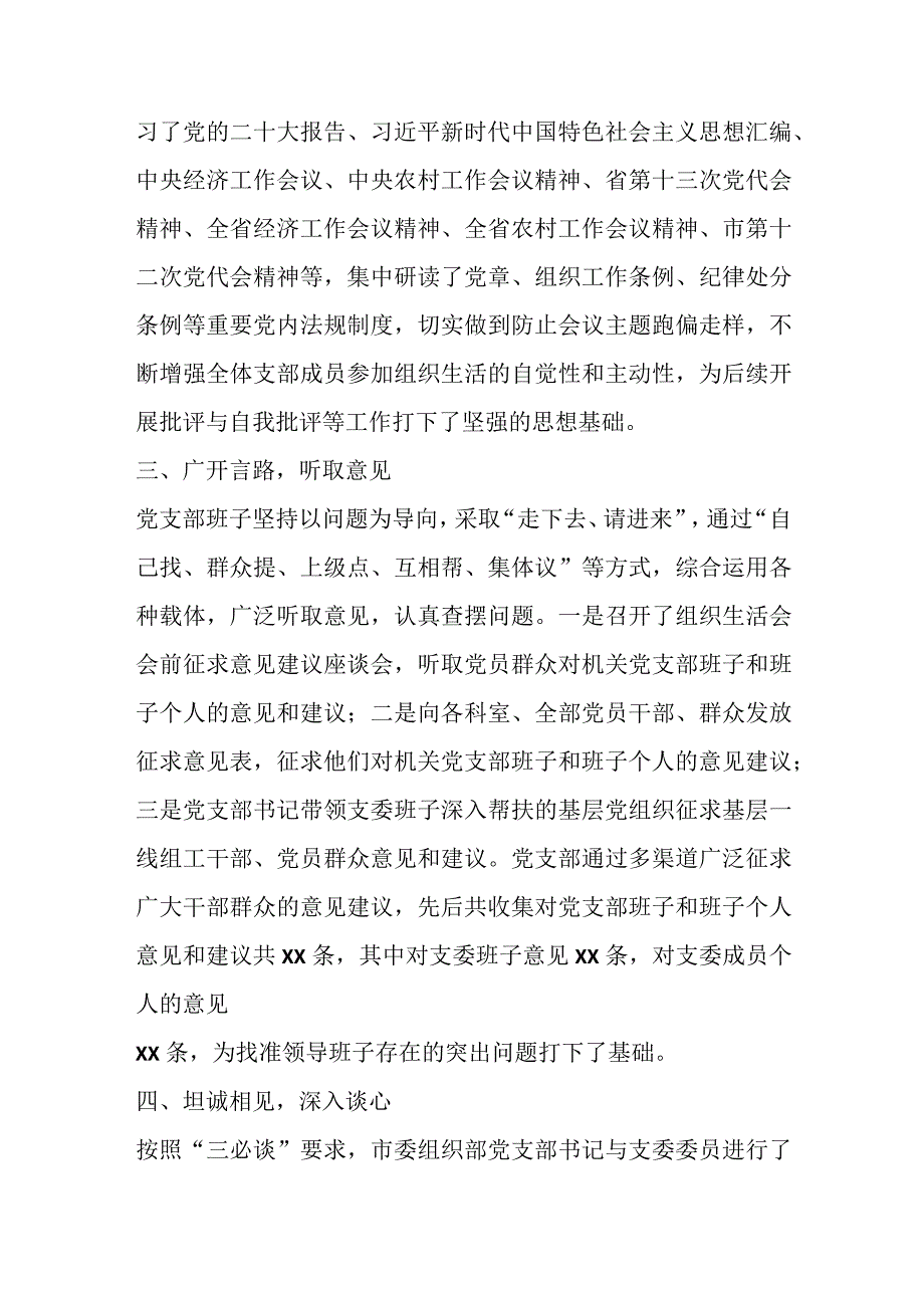 【精品行政公文】XX市委组织部20XX年度组织生活会准备情况报告【最新资料】.docx_第2页